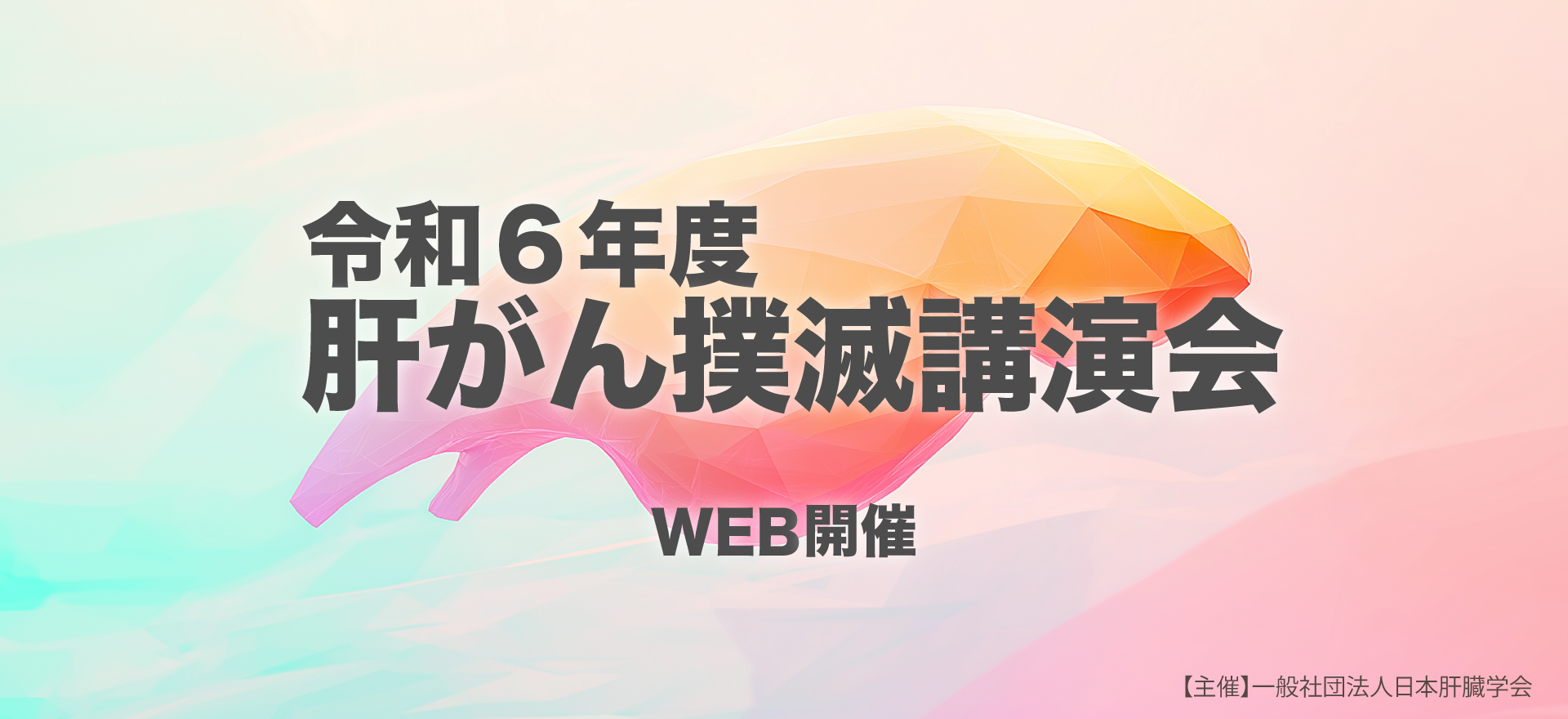 令和６年度肝がん撲滅講演会